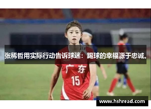 张稀哲用实际行动告诉球迷：踢球的幸福源于忠诚。