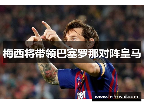 梅西将带领巴塞罗那对阵皇马
