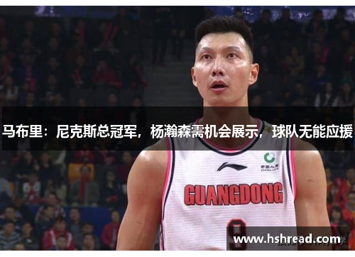 马布里：尼克斯总冠军，杨瀚森需机会展示，球队无能应援