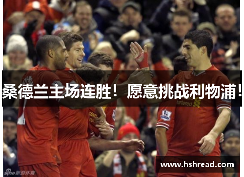 桑德兰主场连胜！愿意挑战利物浦！
