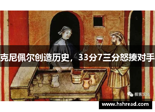 克尼佩尔创造历史，33分7三分怒揍对手