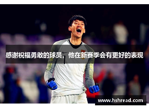 感谢祝福勇敢的球员，他在新赛季会有更好的表现
