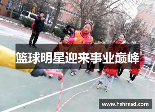 篮球明星迎来事业巅峰