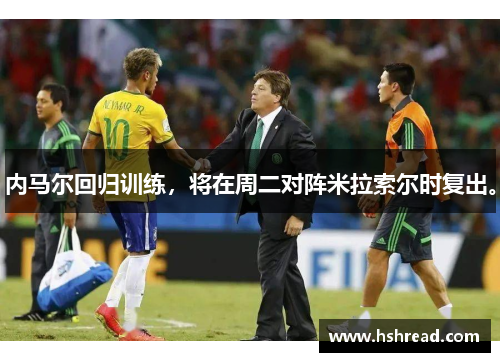 内马尔回归训练，将在周二对阵米拉索尔时复出。