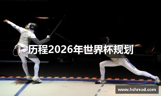 历程2026年世界杯规划